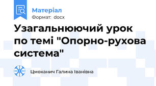 Узагальнюючий урок по темі "Опорно-рухова система"