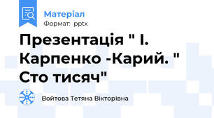 Презентація " І. Карпенко -Карий. " Сто тисяч"