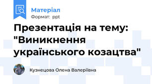 Презентація на тему: "Виникнення українського козацтва"