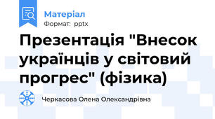 Презентація "Внесок українців у світовий прогрес" (фізика)
