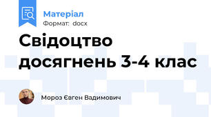 Свідоцтво досягнень 3-4 клас
