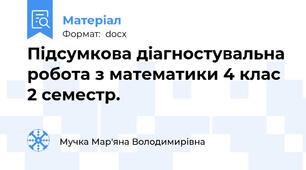 Підсумкова діагностувальна робота з математики 4 клас 2 семестр.