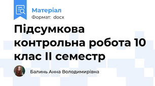 Підсумкова контрольна робота 10 клас ІІ семестр