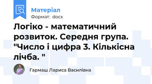 Логіко - математичний розвиток. Середня група. "Число і цифра 3. Кількісна  лічба. "