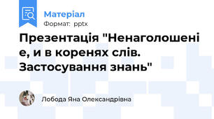 Презентація "Ненаголошені е, и в коренях слів. Застосування знань"