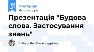 Презентація "Будова слова. Застосування знань"