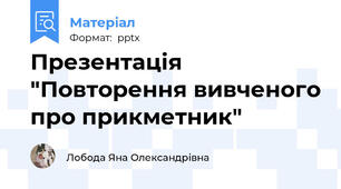 Презентація "Повторення вивченого про прикметник"