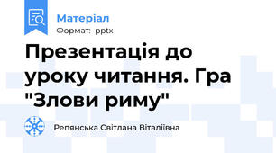 Презентація до уроку читання. Гра "Злови риму"