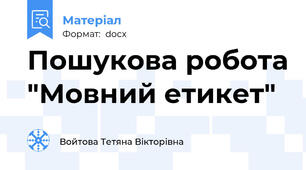 Пошукова робота "Мовний етикет"