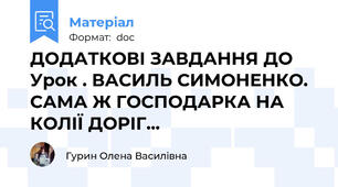 ДОДАТКОВІ ЗАВДАННЯ ДО Урок . ВАСИЛЬ СИМОНЕНКО. САМА Ж ГОСПОДАРКА НА КОЛІЇ ДОРІГ...