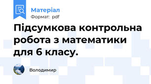 Підсумкова контрольна робота з математики для 6 класу.