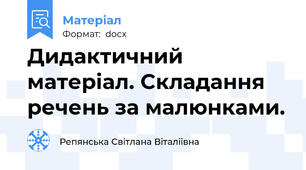 Дидактичний матеріал. Складання речень за малюнками.
