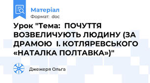 Урок "Тема:  ПОЧУТТЯ ВОЗВЕЛИЧУЮТЬ ЛЮДИНУ (ЗА ДРАМОЮ  І. КОТЛЯРЕВСЬКОГО «НАТАЛКА ПОЛТАВКА»)"
