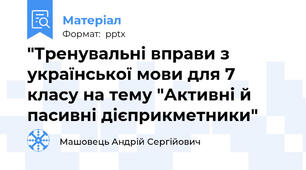 "Тренувальні вправи з української мови для 7 класу на тему "Активні й пасивні дієприкметники"