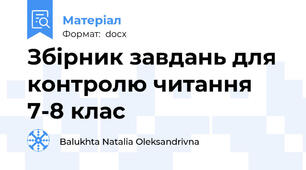 Збірник завдань для контролю читання 7-8 клас