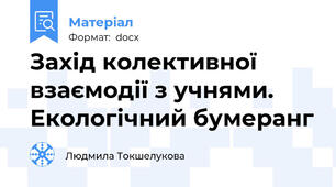 Захід колективної взаємодії з учнями. Екологічний бумеранг
