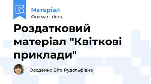 Роздатковий матеріал "Квіткові приклади"