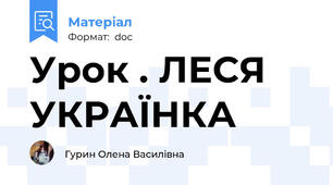 Урок . ЛЕСЯ УКРАЇНКА