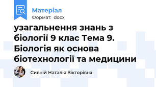 узагальнення знань з біології 9 клас Тема 9. Біологія як основа біотехнології та медицини