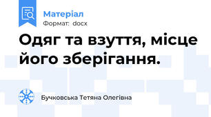 Одяг та взуття, місце його зберігання.