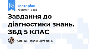 Завдання до діагностики знань. ЗБД 5 КЛАС