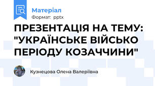 ПРЕЗЕНТАЦІЯ НА ТЕМУ: "УКРАЇНСЬКЕ ВІЙСЬКО ПЕРІОДУ КОЗАЧЧИНИ"
