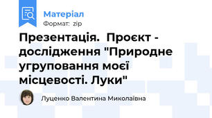 Презентація.  Проєкт - дослідження "Природне угруповання моєї місцевості. Луки"