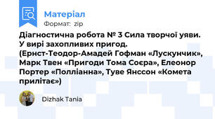 Діагностична робота № 3 Сила творчої уяви. У вирі захопливих пригод. (Ернст-Теодор-Амадей Гофман «Лускунчик», Марк Твен «Пригоди Тома Соєра», Елеонор Портер «Полліанна», Туве Янссон «Комета прилітає»)
