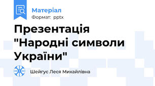Презентація "Народні символи України"