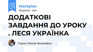 ДОДАТКОВІ ЗАВДАННЯ ДО УРОКУ . ЛЕСЯ УКРАЇНКА