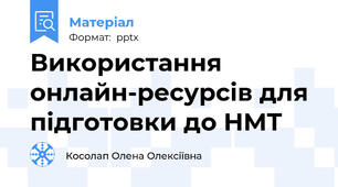 Використання онлайн-ресурсів для підготовки до НМТ