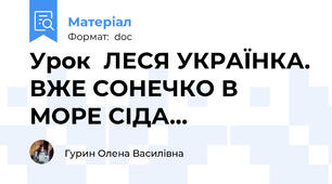 Урок  ЛЕСЯ УКРАЇНКА. ВЖЕ СОНЕЧКО В МОРЕ СІДА...