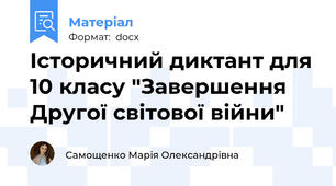 Історичний диктант для 10 класу "Завершення Другої світової війни"