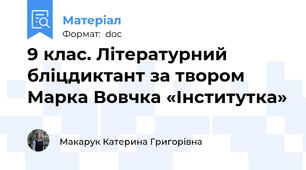 9 клас. Літературний бліцдиктант за твором Марка Вовчка «Інститутка»
