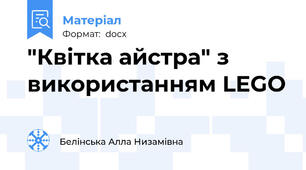 "Квітка айстра" з використанням LEGO