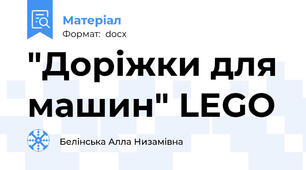 "Доріжки для машин" LEGO