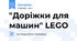 "Доріжки для машин" LEGO