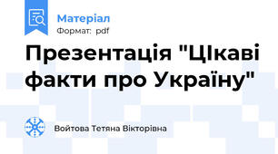 Презентація "ЦІкаві факти про Україну"