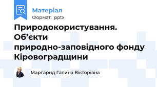 Природокористування. Об’єкти природно-заповідного фонду Кіровоградщини