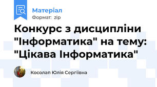 Конкурс з дисципліни "Інформатика" на тему: "Цікава Інформатика"