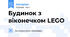 Будинок з віконечком LEGO