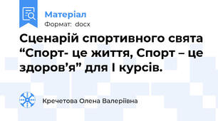 Сценарій спортивного свята “Спорт- це життя, Спорт – це здоров’я” для І курсів.