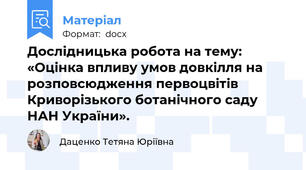Дослідницька робота на тему: «Оцінка впливу умов довкілля на розповсюдження первоцвітів Криворізького ботанічного саду НАН України».