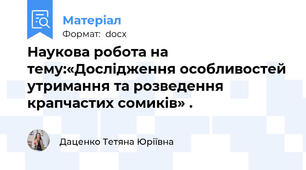 Наукова робота на тему:«Дослідження особливостей утримання та розведення крапчастих сомиків» .