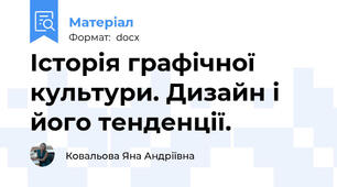 Історія графічної культури. Дизайн і його тенденції.