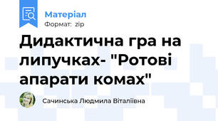 Дидактична гра на липучках- "Ротові апарати комах"
