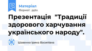 Презентація  "Традиції здорового харчування українського народу".