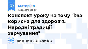 Конспект уроку на тему "Їжа корисна для здоров'я. Народні традиції харчування"