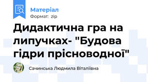 Дидактична гра на липучках- "Будова гідри прісноводної"