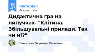 Дидактична гра на липучках- "Клітина. Збільшувальні прилади. Так чи ні?"